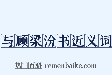 与顾梁汾书近义词是什么意思的图片